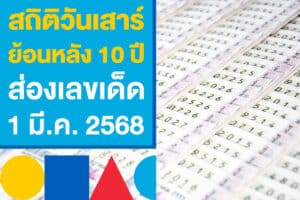 สถิติวันเสาร์ ย้อนหลัง 10 ปี ส่องเลขเด็ด เก็งหวยงวด 1 มี.ค. 2568