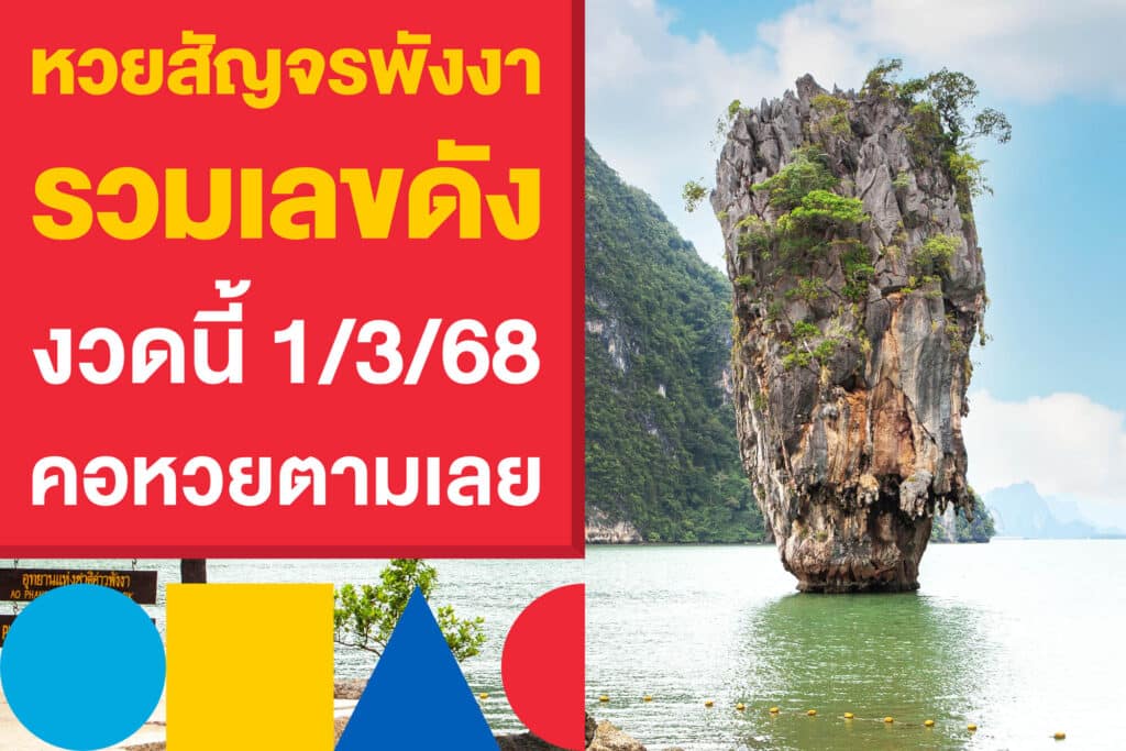 หวยสัญจรพังงา รวมเลขดังงวดนี้ 1/3/68 คอหวยตามเลยก่อนเก็งเลข