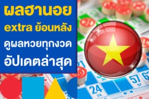 ผลฮานอย extra ย้อนหลัง 2568 ดูผลหวยทุกงวด อัปเดตล่าสุด