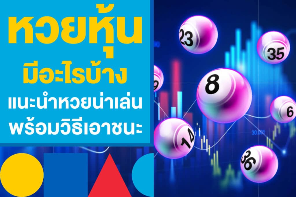 หวยหุ้นมีอะไรบ้าง แนะนำหวยน่าเล่น พร้อมวิธีเอาชนะหวยหุ้น