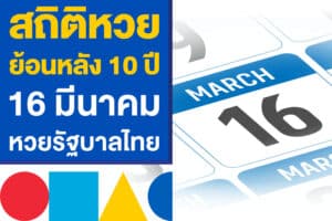 สถิติหวยย้อนหลัง 10 ปี 16 มี.ค. หวยรัฐบาลไทย เคยออกอะไรบ้าง