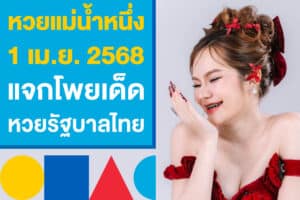 หวยแม่น้ำหนึ่ง 1 เม.ย. 2568 ออกแล้ว แจกโพยหวยรัฐบาลไทยงวดนี้