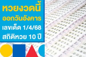 หวยงวดนี้ออกวันอังคาร ส่องเลขเด็ด 1/4/68 สถิติหวยย้อนหลัง 10 ปี