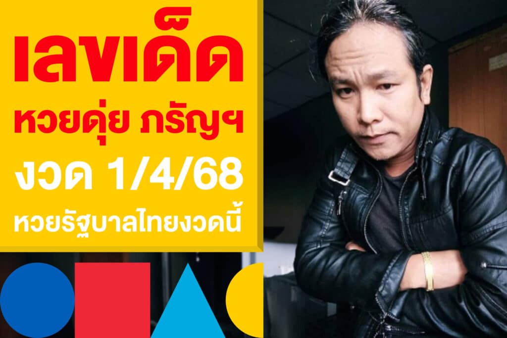 เลขเด็ด หวยดุ่ย ภรัญฯ 1/4/68 แจกแนวทาง หวยรัฐบาลไทยงวดนี้