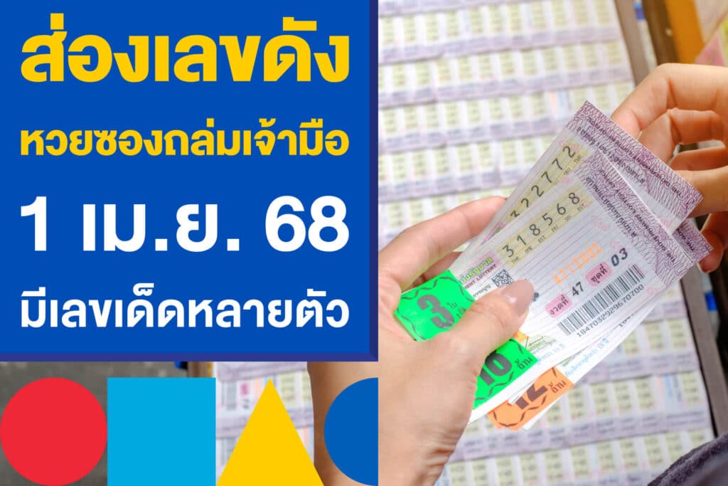 ส่องเลขดัง หวยซองถล่มเจ้ามือ งวด 1 เม.ย. 68 งวดนี้เด็ดหลายตัว