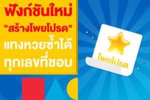 ฟังก์ชันใหม่ "สร้างโพยโปรด" แบบง่าย ๆ แทงหวยซ้ำได้ทุกเลขที่ชอบ