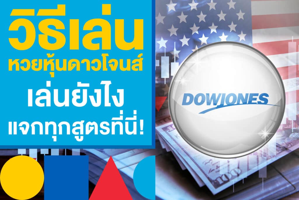 วิธีเล่นหวยหุ้นดาวโจนส์ เล่นยังไงให้ถูกหวย แจกทุกสูตรที่นี่ ไม่กั๊กโพย