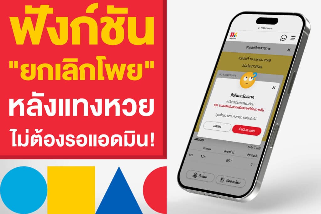 ฟังก์ชัน "ยกเลิกโพยหวย" หลังแทงหวยใต้ดิน ทำได้ไม่ต้องรอแอดมิน!