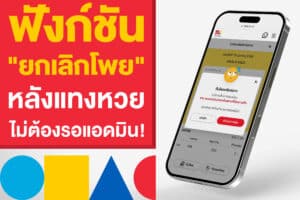 ฟังก์ชัน "ยกเลิกโพยหวย" หลังแทงหวยใต้ดิน ทำได้ไม่ต้องรอแอดมิน!