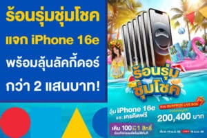 ร้อนรุ่มชุ่มโชค แจก iPhone 16e พร้อมลุ้นลัคกี้ดอร์สุดจึ้งกว่า 2 แสน!
