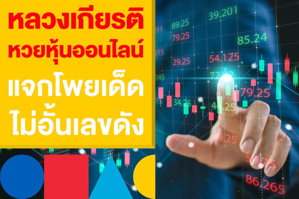 หลวงเกียรติ หวยหุ้นออนไลน์ แจกโพยเด็ด ไม่อั้นเลขดัง แทงหวยงวดนี้