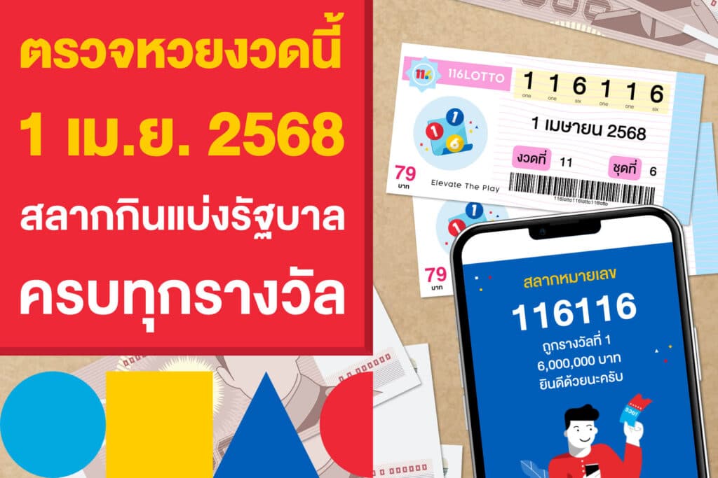 ตรวจหวยงวดนี้ 1 เมษายน 2568 สลากกินแบ่งรัฐบาล ครบทุกรางวัล