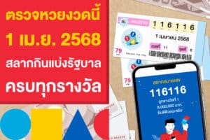 ตรวจหวยงวดนี้ 1 เมษายน 2568 สลากกินแบ่งรัฐบาล ครบทุกรางวัล