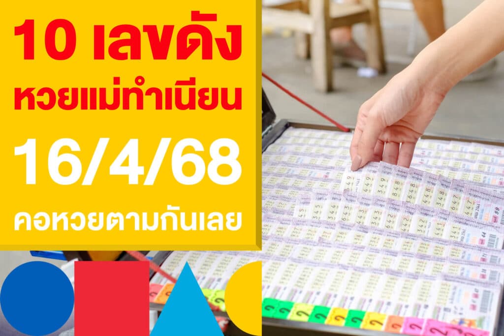10 เลขดัง หวยแม่ทำเนียน 16/4/68 ออกแล้ว คอหวยตามกันเลย