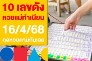10 เลขดัง หวยแม่ทำเนียน 16/4/68 ออกแล้ว คอหวยตามกันเลย