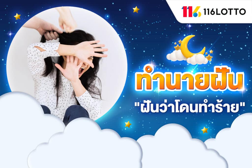 ฝันว่าโดนทำร้าย มีเลือดออก ตีเลขเด็ด ความหมาย จากคำทำนายฝัน