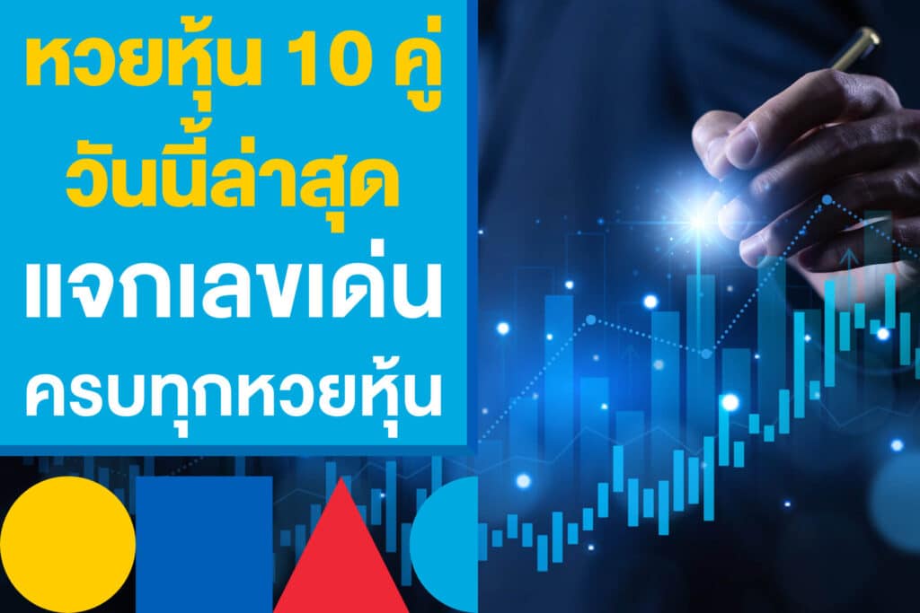 หวยหุ้น 10 คู่ วันนี้ล่าสุด แจกเลขเด่น ปี 2568 ครบทุกหวยหุ้นออนไลน์