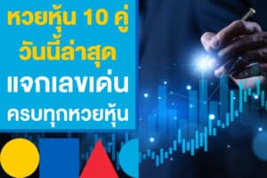 หวยหุ้น 10 คู่ วันนี้ล่าสุด แจกเลขเด่น ปี 2568 ครบทุกหวยหุ้นออนไลน์