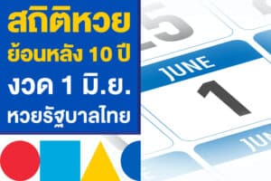 สถิติหวยย้อนหลัง 10 ปี งวด 1 มิ.ย. หวยรัฐบาลไทย งวดวันที่ 1/6/68