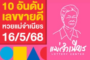 10 อันดับ เลขขายดี หวยแม่จำเนียร 16/5/68 สรุปแล้ว ตามเลย