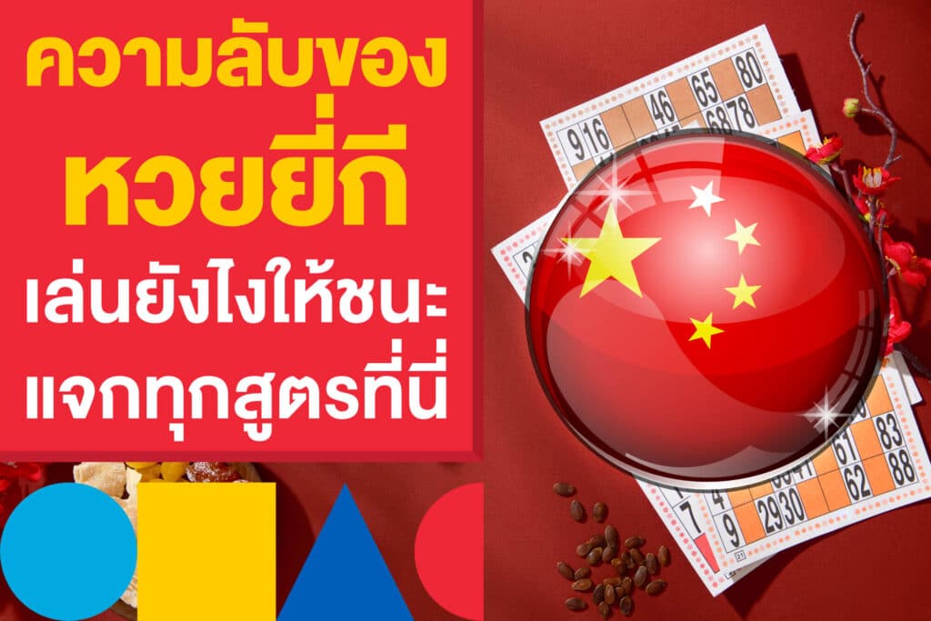 ความลับของหวยยี่กี เล่นยังไงให้ชนะ แจกทุกสูตรที่นี่ ก่อนเก็งหวย