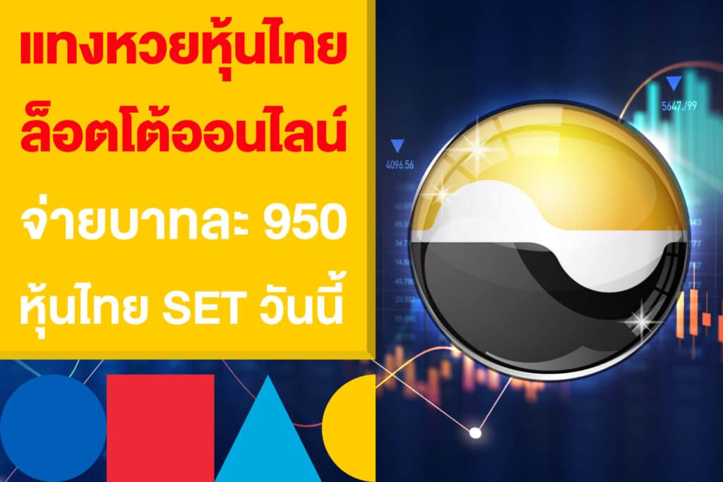 แทงหวยหุ้นไทย ล็อตโต้ออนไลน์ จ่ายบาทละ 950 หุ้นไทย SET วันนี้