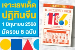 เจาะเลขเด็ด หวยปฏิทินจีน งวด 1 มิถุนายน 2568 มัดรวม 8 ฉบับ