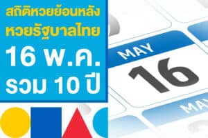 สถิติหวยย้อนหลัง 10 ปี หวยรัฐบาลไทย 2 พ.ค. งวดนี้ เคยออกอะไรบ้าง