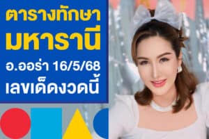 ตารางทักษามหารานี อ.ออร่า 16/5/68 ปล่อยแล้ว แนวทางเลขเด็ดงวดนี้