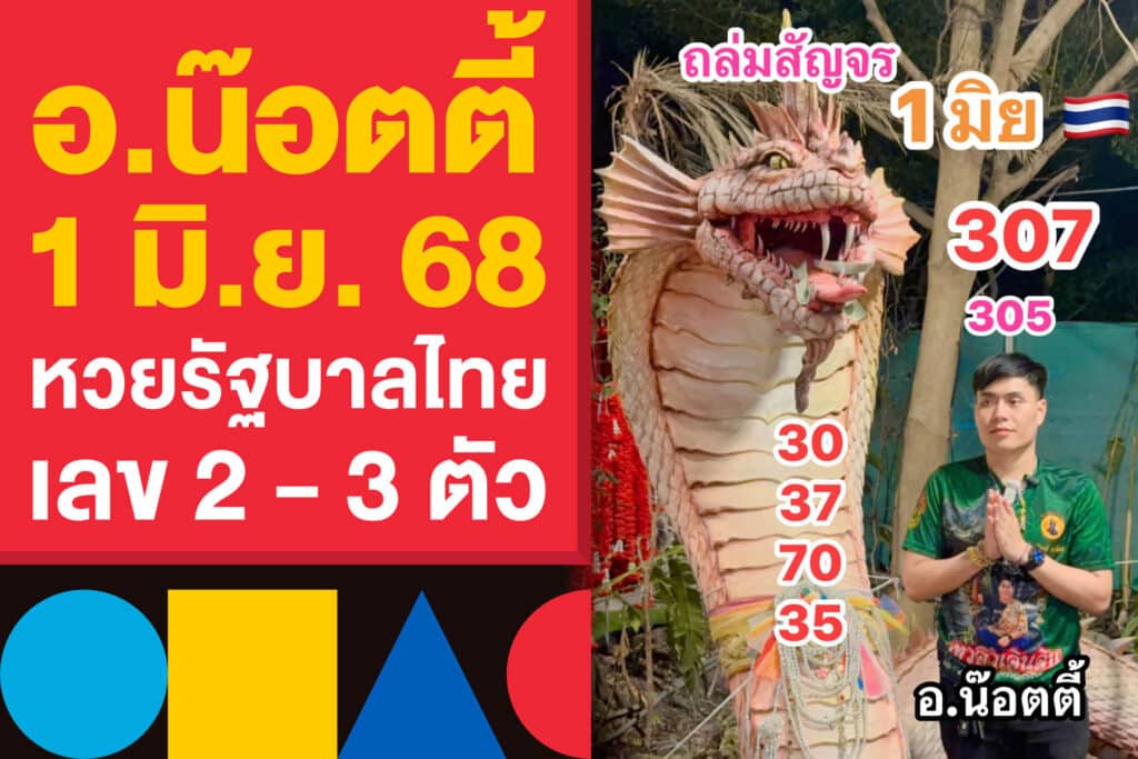 อ.น๊อตตี้ 1 มิ.ย. 68 แจกโพยหวยรัฐบาลไทย แจกรัว ๆ เลข 2 - 3 ตัว