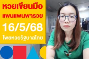 หวยเขียนมือ แพนแพนพารวย 16/5/68 แจกแนวทาง หวยรัฐบาลไทย