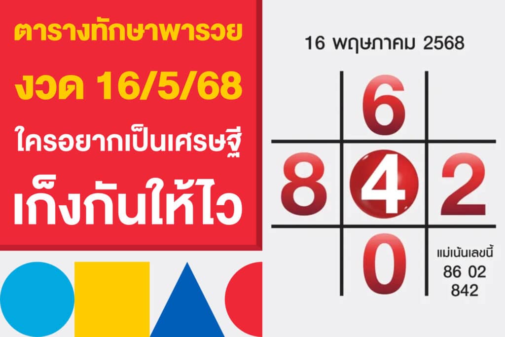 ตารางทักษาพารวย งวด 16/5/68 ใครอยากเป็นเศรษฐีงวดนี้ ดูเลย