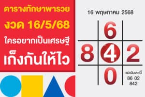 ตารางทักษาพารวย งวด 16/5/68 ใครอยากเป็นเศรษฐีงวดนี้ ดูเลย