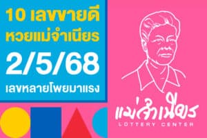 10 เลขขายดี หวยแม่จำเนียร 2/5/68 สรุปแล้ว งวดนี้เลขหลายโพยมาแรง