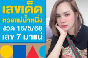 เลขเด็ด หวยแม่น้ำหนึ่ง 16/5/68 สรุปแนวทางมาให้แล้ว 7 มาแน่