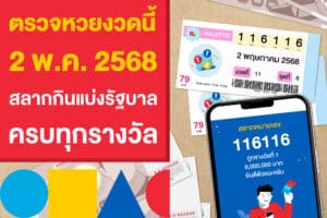 ตรวจหวยงวดนี้ 2 พฤษภาคม 2568 สลากกินแบ่งรัฐบาล ครบทุกรางวัล