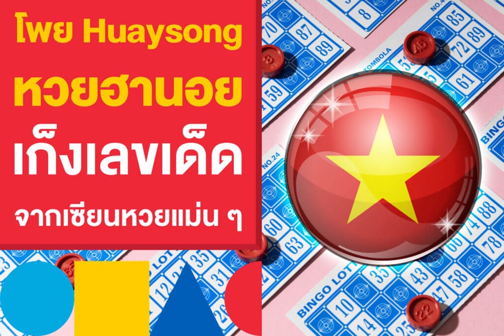 โพย Huaysong หวยฮานอย เก็งเลขเด็ด จากเซียนหวยแม่นๆ งวด