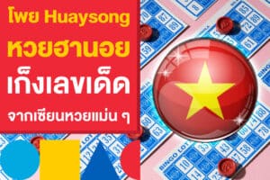 โพย Huaysong หวยฮานอย เก็งเลขเด็ด จากเซียนหวยแม่นๆ งวด