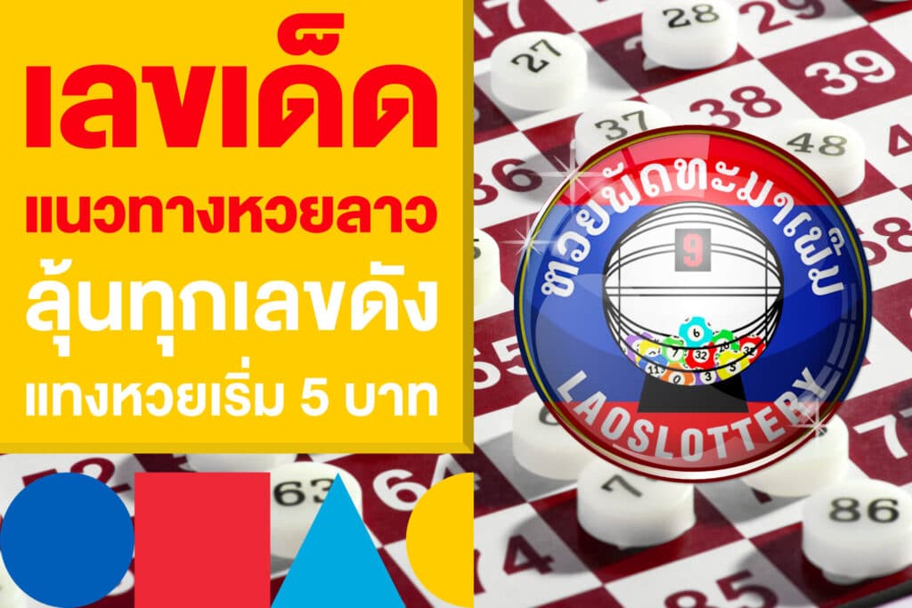 เลขเด็ด แนวทางหวยลาวซุปเปอร์ วันนี้ ลุ้นทุกเลขดัง แทงหวยเริ่ม 5 บาท