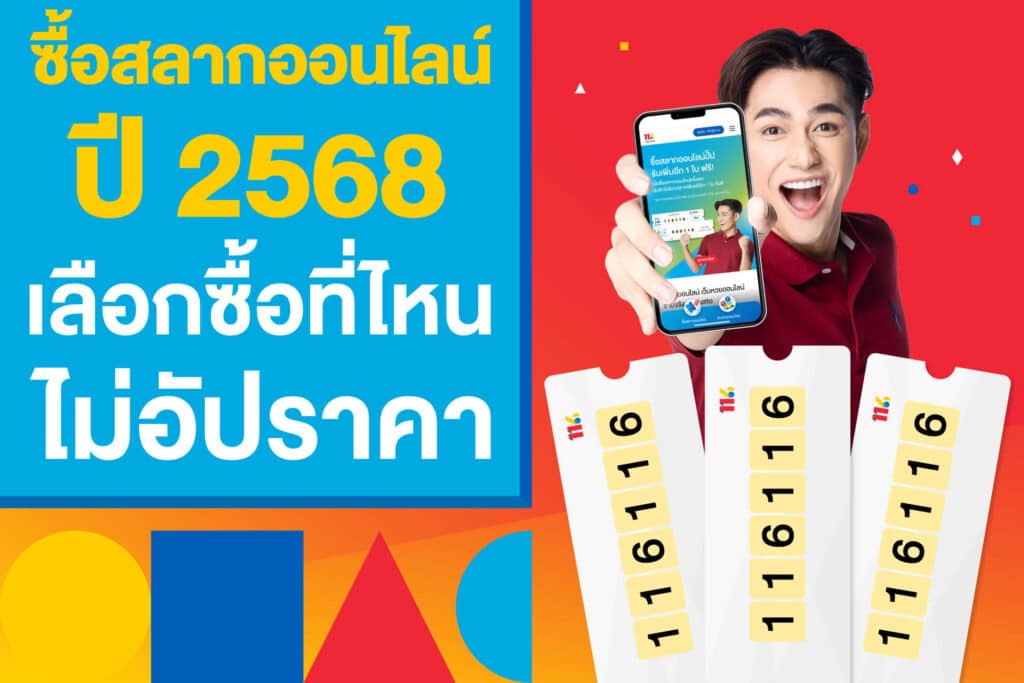 รวม 5 คำถามยอดฮิต ซื้อสลากออนไลน์ 2568 ที่ไหน ไม่ถูกอัปราคา