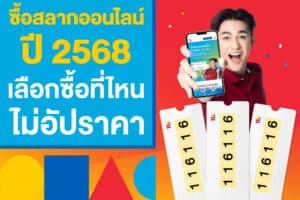 รวม 5 คำถามยอดฮิต ซื้อสลากออนไลน์ 2568 ที่ไหน ไม่ถูกอัปราคา