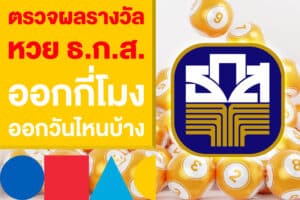 ตรวจผลรางวัล หวย ธกส ออกกี่โมง แล้วเลข ธ.ก.ส. ออกวันไหนบ้าง