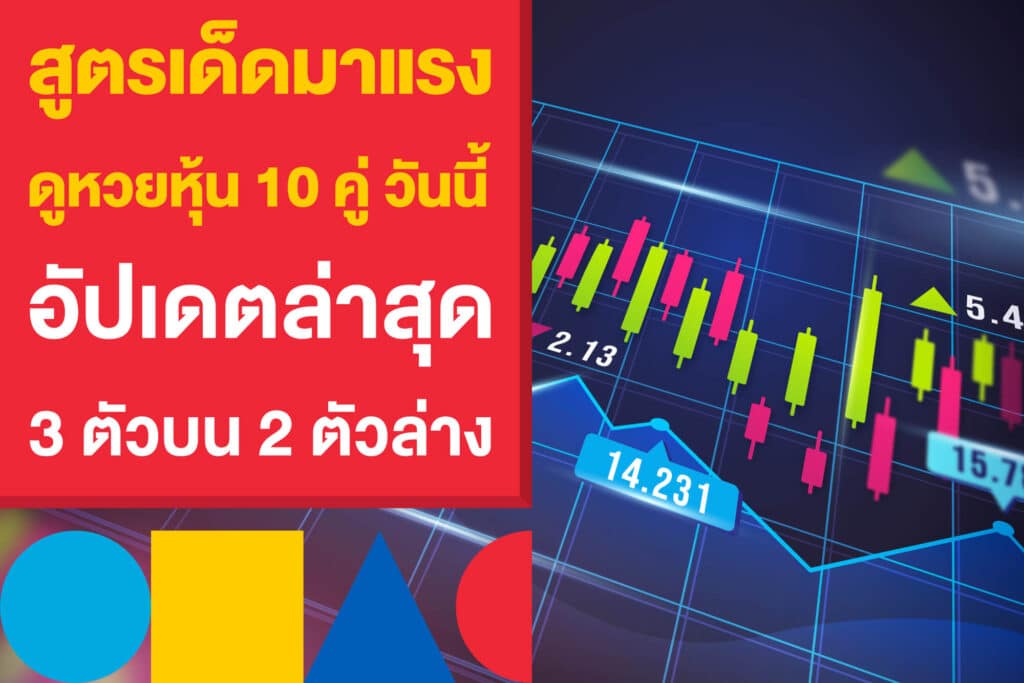 สูตรเด็ดมาแรง ดูหวยหุ้น 10 คู่ วันนี้ อัปเดตล่าสุด 3 ตัวบน 2 ตัวล่าง