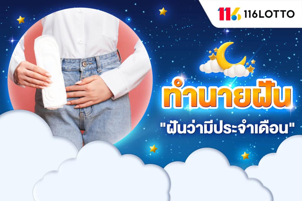 ฝันว่ามีประจําเดือน ได้ใส่ผ้าอนามัย ตีเลขเด็ด จากตำราทำนายฝัน