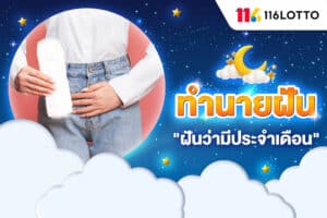 ฝันว่ามีประจําเดือน ได้ใส่ผ้าอนามัย ตีเลขเด็ด จากตำราทำนายฝัน