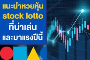 หวยหุ้น stock lotto ที่น่าเล่น มาแรงปีนี้ สำหรับเว็บหวย 116ล็อตโต้