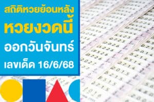 สถิติหวยย้อนหลัง หวยงวดนี้ออกวันจันทร์ เก็งเลขเด็ดงวดนี้ 16/6/68
