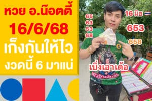 หวย อ.น๊อตตี้ 16/6/68 คอหวยเก็งกันให้ไว งวดนี้ให้แนวทาง 6 มาแน่