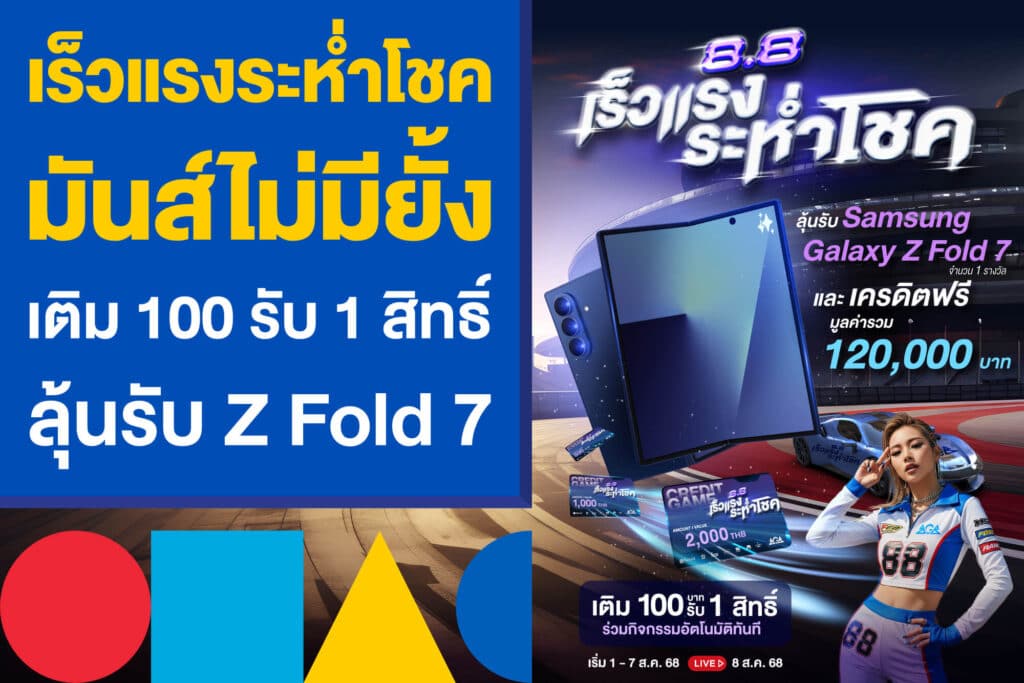 8.8 เร็วแรงระห่ำโชค มันส์ไม่มียั้ง เติม 100 รับ 1 สิทธิ์ ลุ้นรับ Z Fold 7
