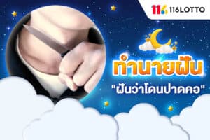 ฝันว่าโดนปาดคอ ถูกฆ่าตาย เป็นลางร้ายหรือไม่ ทำนายความฝัน